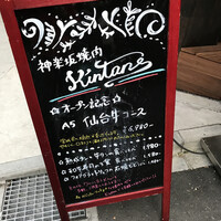 神楽坂焼肉 Kintan - 看板