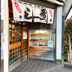 Bishiyamon Sushi - お寿司屋さんの暖簾♥