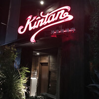 神楽坂焼肉 Kintan - 神楽坂KINTAN