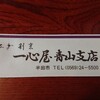 一心屋 青山支店