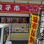 餃子市 - 