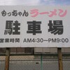 もっちゃんラーメン