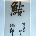 Sukiyabashi Jiro - 