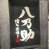 博多串焼き 八乃助