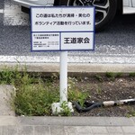 豚骨醤油ラーメン 王道家 - 素晴らしい活動です