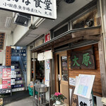 お食事処 大原 - 開店前