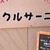 クルサーニ - 外観写真:広い外観です、入口にも看板あり。