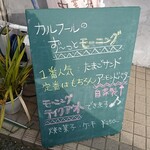 カフェ カルフール - 店頭右側 立て看板 カルフールのず～っとモーニング