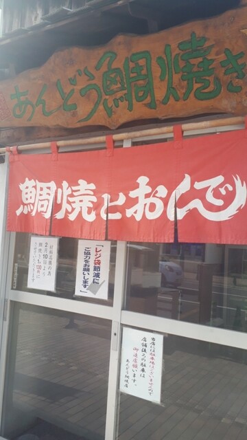 安藤たいやき店 本八戸｜青森県八戸市の人気たい焼き・大判焼き店