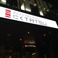 近江うし焼肉 にくTATSU 渋谷店 - 