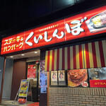 ステーキのくいしんぼ - 