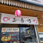 麺屋 三男坊 - 