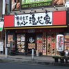 魂心家 大阪高槻店 魂心家 大阪高槻店