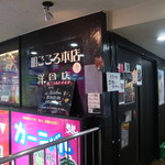 明ごころ本店　洋食店 - がいかん～