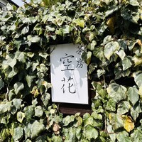 茶房 空花 - 