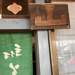 Yama - 入口の暖簾と表札。