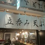 Tachinomi Tempura Kiku - 【立呑み天ぷら KIKU 渋谷パルコ店】
                      あ！うさぎ団が…