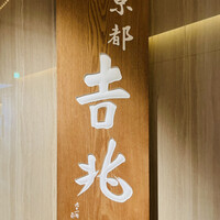 京都 吉兆 名古屋店 - 