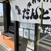 麺屋だんとつ