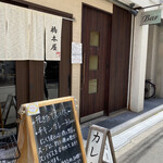 橋本屋 - 