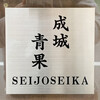 成城青果