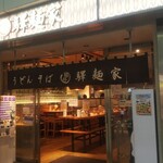 驛麺家 - 駅麵家 外観 (2022.03.30)