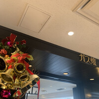 ガス燈 - クリスマスコース