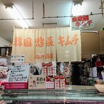 福井商店 - 