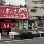 たこしん - 「たこしん」は「ラーメンとぎょうざ　大連」の隣にあります