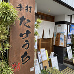 手打 たけうち - 