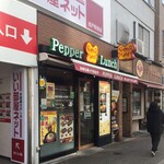 Peppa- Ranchi - ペッパーランチ 松戸店