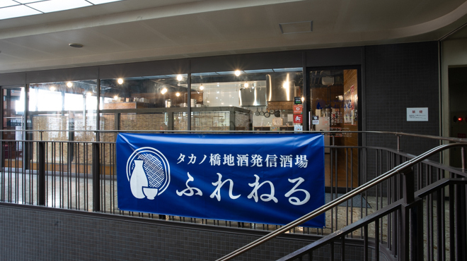 タカノ橋地酒発信酒場 ふれねる