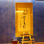 天婦羅 みやしろ - 店内写真