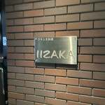 フランス料理 イイザカ - 