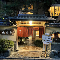 京都 権太呂 本店 -  京都 権太呂 本店 -