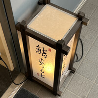 渋谷 鮨 まつもと - 
