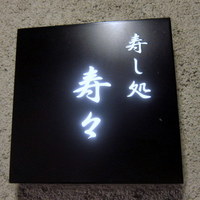 寿し処 寿々 - 