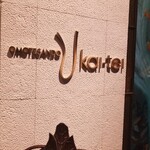 表参道うかい亭 - 