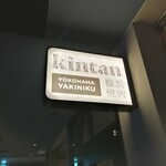 Yokohama Yakiniku Kintan - 