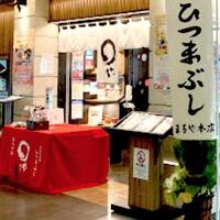 まるや本店 中部国際空港店 - 