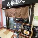 山神山人 - 