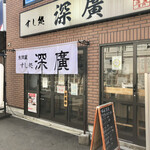 すし処 深廣 - 