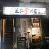 焼肉 近江牛肉店 別館