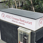 4000 Chinese Restaurant - 