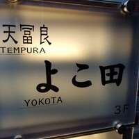 天冨良 よこ田 - 