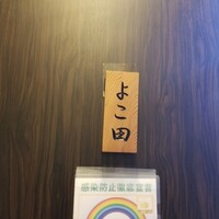 天冨良 よこ田 - 