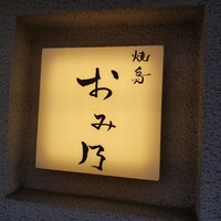 焼鳥 おみ乃 - 