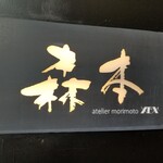 atelier 森本 XEX 鉄板 - 