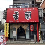 香蘭 - お店の外観！
