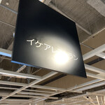 IKEAビストロ - 